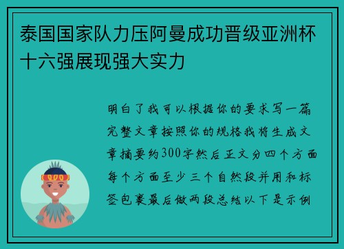 泰国国家队力压阿曼成功晋级亚洲杯十六强展现强大实力