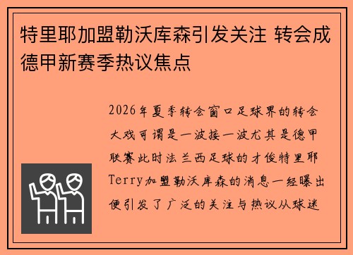 特里耶加盟勒沃库森引发关注 转会成德甲新赛季热议焦点