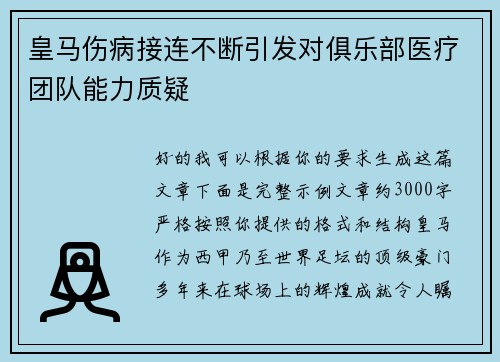 皇马伤病接连不断引发对俱乐部医疗团队能力质疑