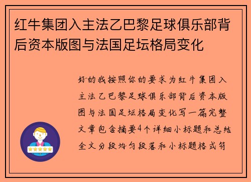 红牛集团入主法乙巴黎足球俱乐部背后资本版图与法国足坛格局变化