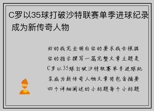 C罗以35球打破沙特联赛单季进球纪录 成为新传奇人物