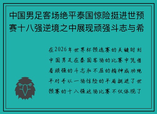 中国男足客场绝平泰国惊险挺进世预赛十八强逆境之中展现顽强斗志与希望