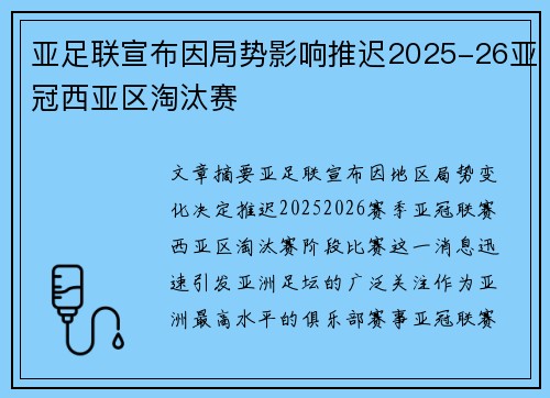 亚足联宣布因局势影响推迟2025-26亚冠西亚区淘汰赛