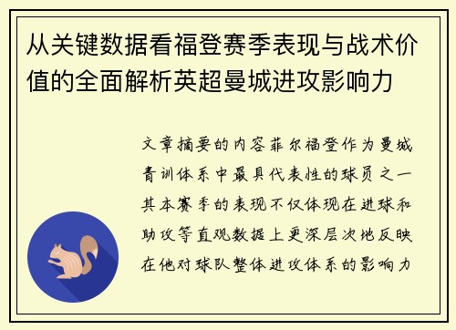 从关键数据看福登赛季表现与战术价值的全面解析英超曼城进攻影响力