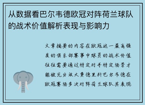 从数据看巴尔韦德欧冠对阵荷兰球队的战术价值解析表现与影响力