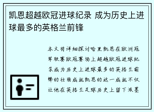 凯恩超越欧冠进球纪录 成为历史上进球最多的英格兰前锋