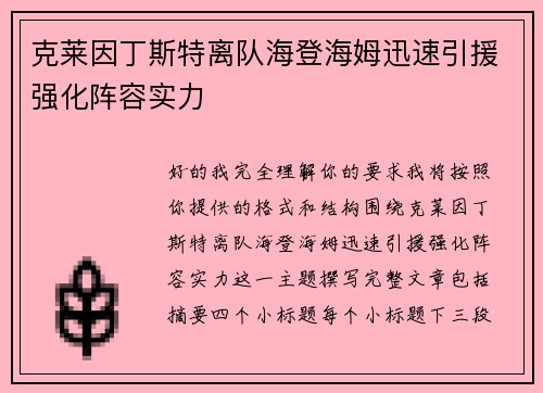 克莱因丁斯特离队海登海姆迅速引援强化阵容实力