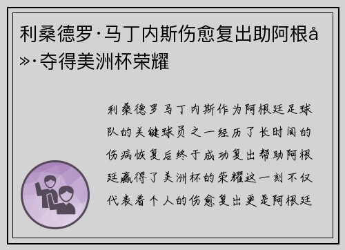 利桑德罗·马丁内斯伤愈复出助阿根廷夺得美洲杯荣耀