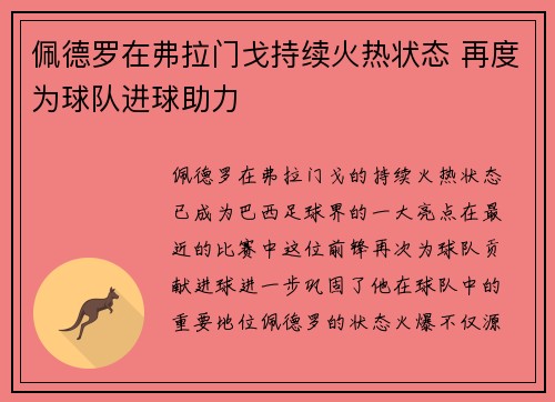 佩德罗在弗拉门戈持续火热状态 再度为球队进球助力