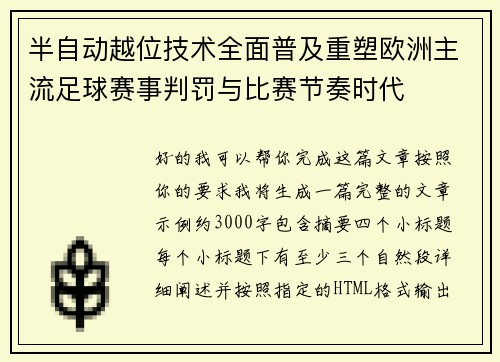 半自动越位技术全面普及重塑欧洲主流足球赛事判罚与比赛节奏时代