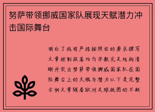 努萨带领挪威国家队展现天赋潜力冲击国际舞台