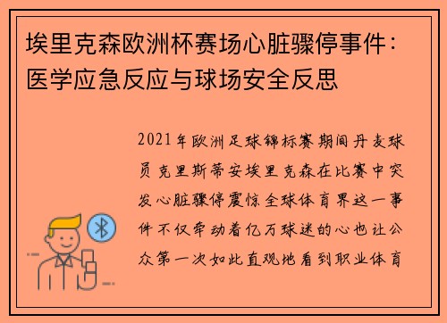 埃里克森欧洲杯赛场心脏骤停事件：医学应急反应与球场安全反思