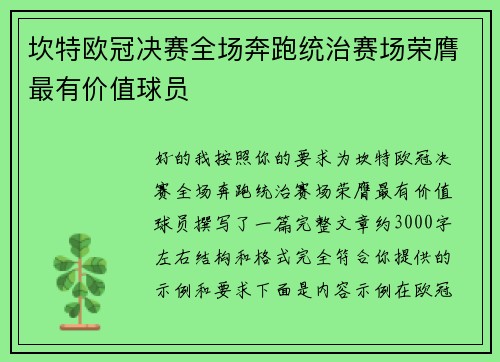 坎特欧冠决赛全场奔跑统治赛场荣膺最有价值球员
