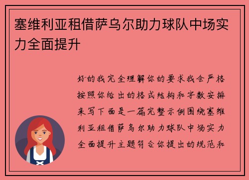 塞维利亚租借萨乌尔助力球队中场实力全面提升