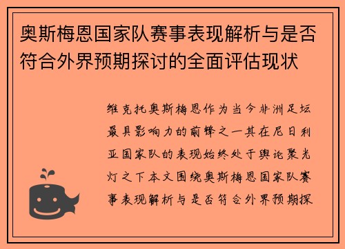 奥斯梅恩国家队赛事表现解析与是否符合外界预期探讨的全面评估现状