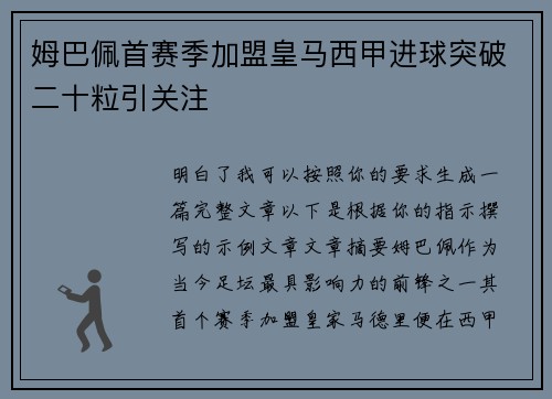 姆巴佩首赛季加盟皇马西甲进球突破二十粒引关注