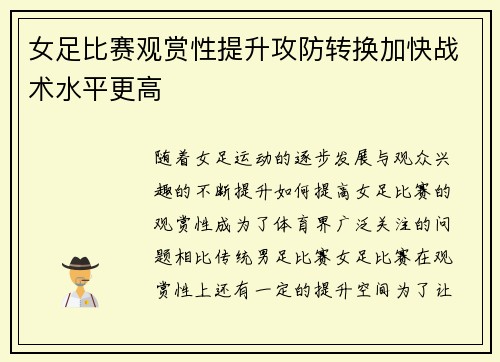 女足比赛观赏性提升攻防转换加快战术水平更高