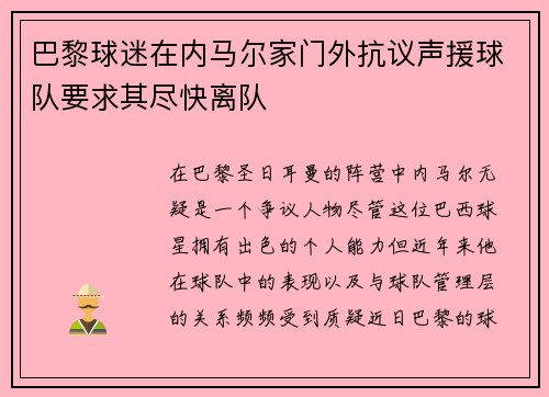 巴黎球迷在内马尔家门外抗议声援球队要求其尽快离队