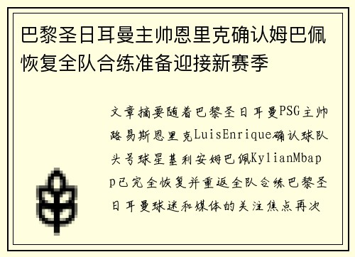 巴黎圣日耳曼主帅恩里克确认姆巴佩恢复全队合练准备迎接新赛季