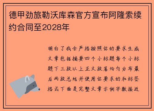 德甲劲旅勒沃库森官方宣布阿隆索续约合同至2028年