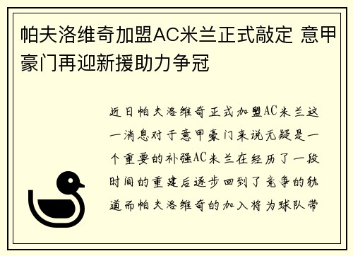 帕夫洛维奇加盟AC米兰正式敲定 意甲豪门再迎新援助力争冠