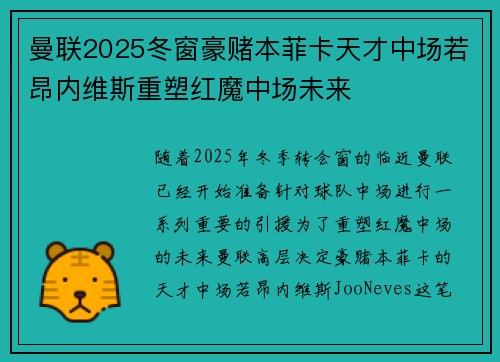 曼联2025冬窗豪赌本菲卡天才中场若昂内维斯重塑红魔中场未来